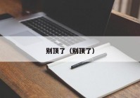 别顶了（别顶了）