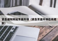 紧急通知网站页面升级（紧急页面升级在线更新）