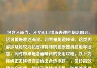包含不适当、不文明且错误表述的信息阴到，这可能是表述有误。如果是     哑铃，这类内容涉及到较为私密和特殊的健康器具使用等话题，同时如果是普通哑铃的使用攻略，以下为你纠正表述错误后给出合适标题，，哑铃高效健身全攻略，解锁正确使用姿势，如果确实是     哑铃相关，以下标题供参考，，     哑铃使用指南，科学开启私密健康训练 ，你可以对信息进一步明确或纠正，以便生成更贴合要求的内容。