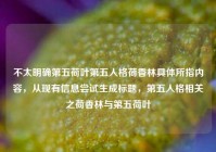 不太明确第五荷叶第五人格荷香林具体所指内容，从现有信息尝试生成标题，第五人格相关之荷香林与第五荷叶