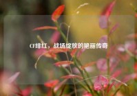 CF绯红，战场绽放的艳丽传奇