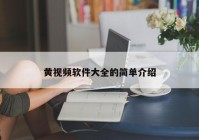 黄视频软件大全的简单介绍