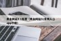 黄金网站9.1免费（黄金网站91免费入口app下载）