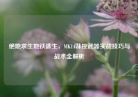 绝地求生地铁逃生，MK14妹控武器实战技巧与战术全解析