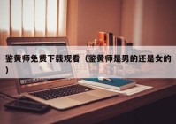 鉴黄师免费下载观看（鉴黄师是男的还是女的）