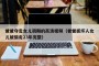 爸爸夺走女儿初期的高清视频（爸爸抓坏人女儿被偷走23年完整）