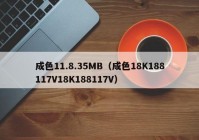 成色11.8.35MB（成色18K188117V18K188117V）