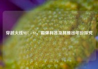 穿越火线M37 - SS，霰弹利器及其推出年份探究