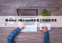 糖心app（糖心app改名后了吗最新消息）