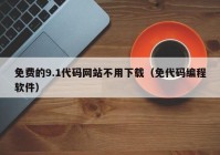免费的9.1代码网站不用下载（免代码编程软件）