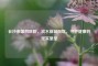 长沙市第四医院，滨水新城院区，守护健康的坚实堡垒