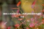 揭秘LOL手游插件论坛，机遇与风险交织的虚拟天地