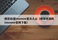 樱花动漫imomoe官方入口（樱花动漫网imomoe官网下载）