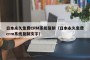 日本永久免费CRM系统复制（日本永久免费crm系统复制文字）