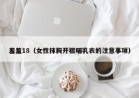 羞羞18（女性抹胸开襟哺乳衣的注意事项）