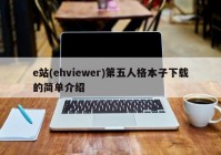 e站(ehviewer)第五人格本子下载的简单介绍