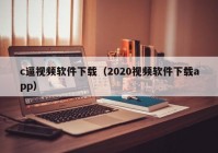 c逼视频软件下载（2020视频软件下载app）