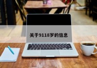 关于9118岁的信息