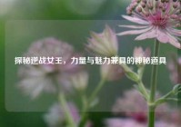 探秘逆战女王，力量与魅力兼具的神秘道具