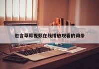 包含草莓视频在线播放观看的词条