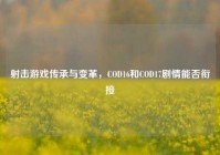 射击游戏传承与变革，COD16和COD17剧情能否衔接