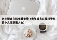 老年镖客在线观看免费（老年镖客在线观看免费中文版影视大全）