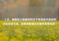 （注，根据您之前提供的关于电竞选手退役的讨论内容生成，若需调整请补充更多背景信息）