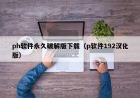 ph软件永久破解版下载（p软件192汉化版）