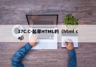 17C.C-起草HTML的（html caj）