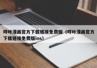 哗咔漫画官方下载链接免费版（哗咔漫画官方下载链接免费版ios）