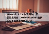 JMcomic.2.0.mic官网入口下载百度网盘（JMcomic20mic官网入口下载百度网盘2026）
