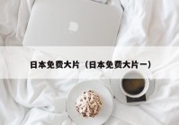 日本免费大片（日本免费大片一）