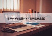 日产MV与欧美MV（日产欧洲品牌）