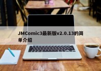 JMComic3最新版v2.0.13的简单介绍