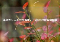 英雄连Steam礼包全解析，二战RTS终极收藏指南