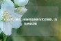 COD16多人模式556枪械性能剖析与实战策略，初始枪械详解