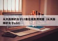 从天而降的女子13集在线免费观看（从天而降的女子edd）