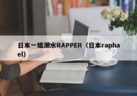 日本一姐潮水RAPPER（日本raphael）