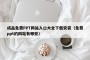 成品免费PPT网站入口大全下载安装（免费ppt的网站有哪些）