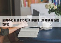 亲戚のとお泊まりだけ谁唱的（亲戚歌曲百度百科）