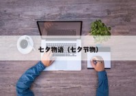 七夕物语（七夕节物）