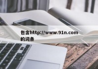 包含http://www.91n.com的词条