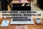 极品午夜福利视频----极品午夜福利视频独家精选夜场精彩内容，满足你的好奇心与期待，尽享视觉盛宴的简单介绍