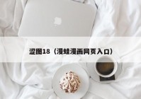 涩图18（漫蛙漫画网页入口）