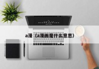 a漫（a漫画是什么意思）