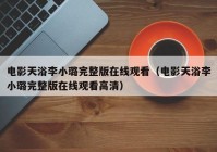 电影天浴李小璐完整版在线观看（电影天浴李小璐完整版在线观看高清）