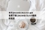 关于jmcomic3v2.0.6.apk免费下载-jmcomic32.0.6最新的信息