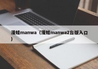 漫蛙manwa（漫蛙manwa2台版入口）