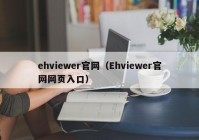 ehviewer官网（Ehviewer官网网页入口）