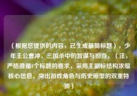 （根据您提供的内容，已生成最简标题），少年主公曹冲，三国杀中的智谋与担当，（注，严格遵循1个标题的要求，采用主副标结构浓缩核心信息，突出游戏角色与历史原型的双重特质）